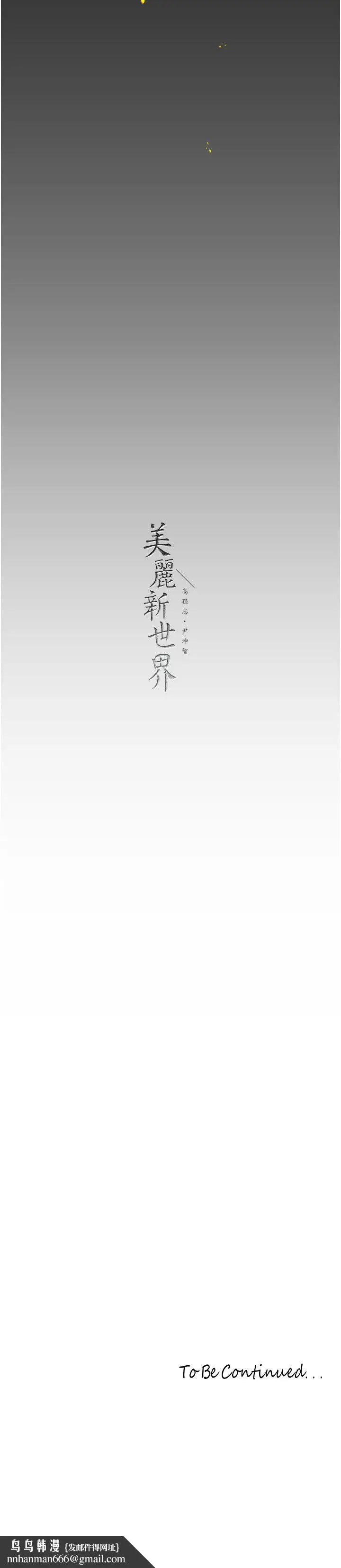 漫画《美丽新世界》第257话第52张图