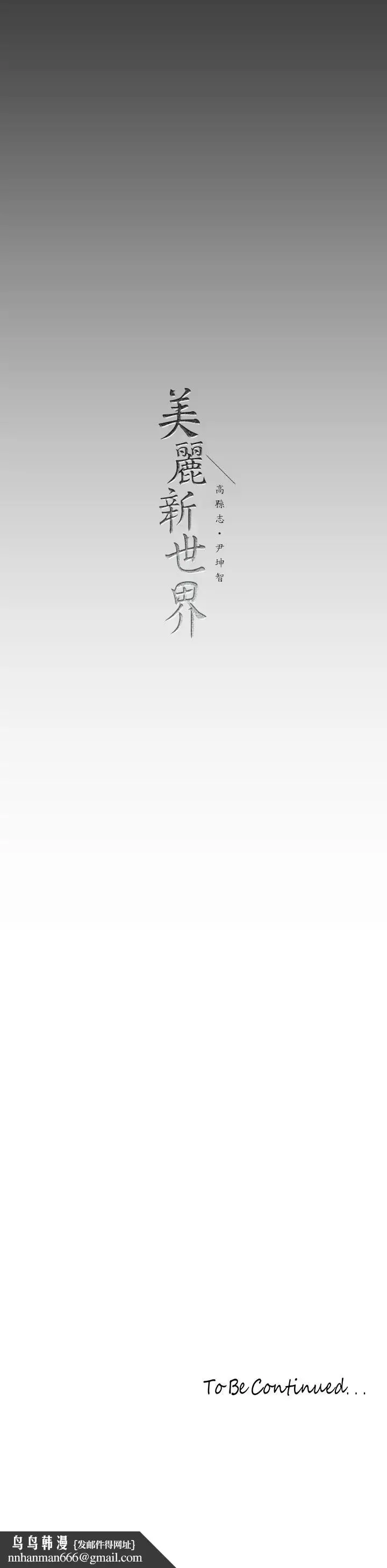 漫画《美丽新世界》第156话第35张图