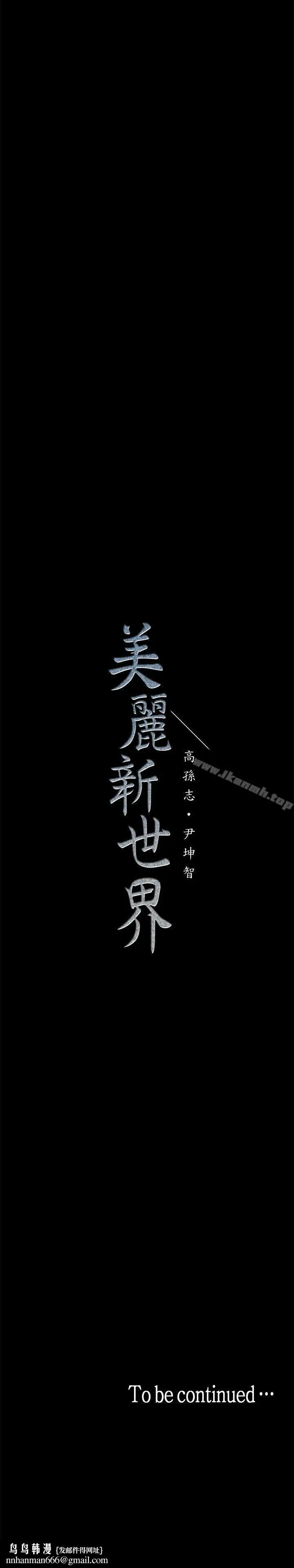 漫画《美丽新世界》第18话第38张图