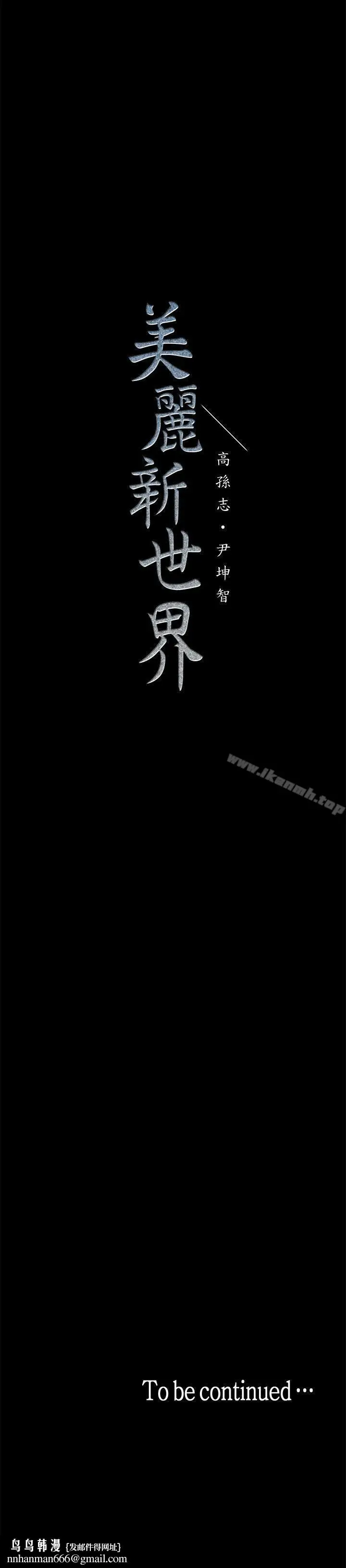 漫画《美丽新世界》第5话第59张图