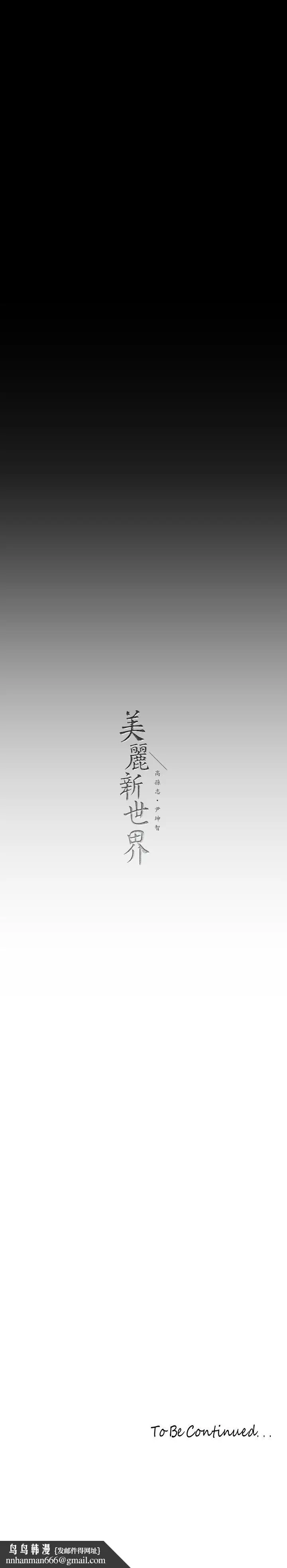 漫画《美丽新世界》第207话第33张图