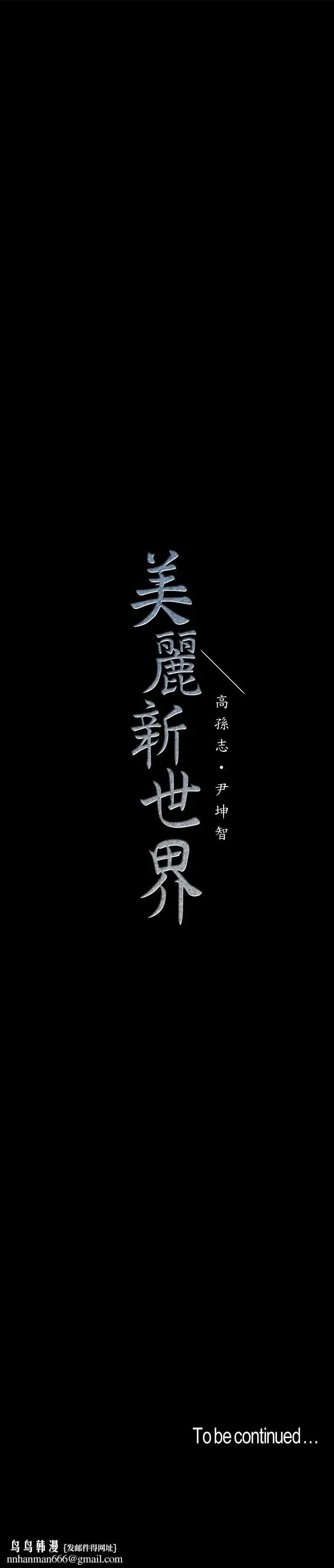 漫画《美丽新世界》第83话第30张图