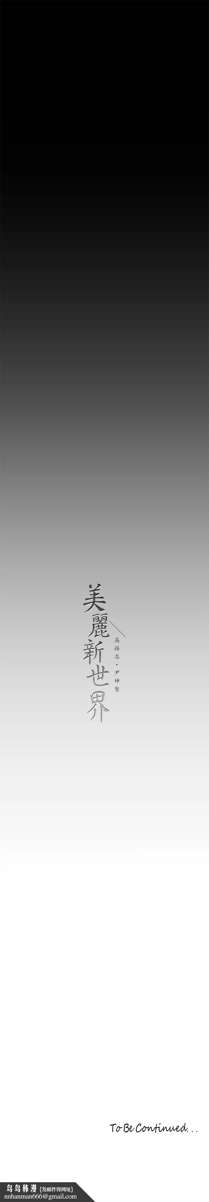 漫画《美丽新世界》第165话第37张图