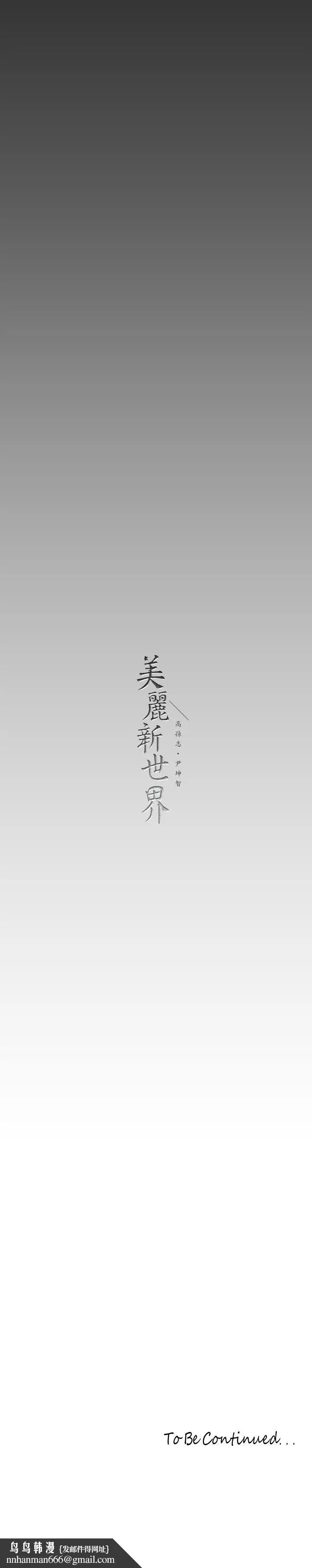 漫画《美丽新世界》第139话第39张图