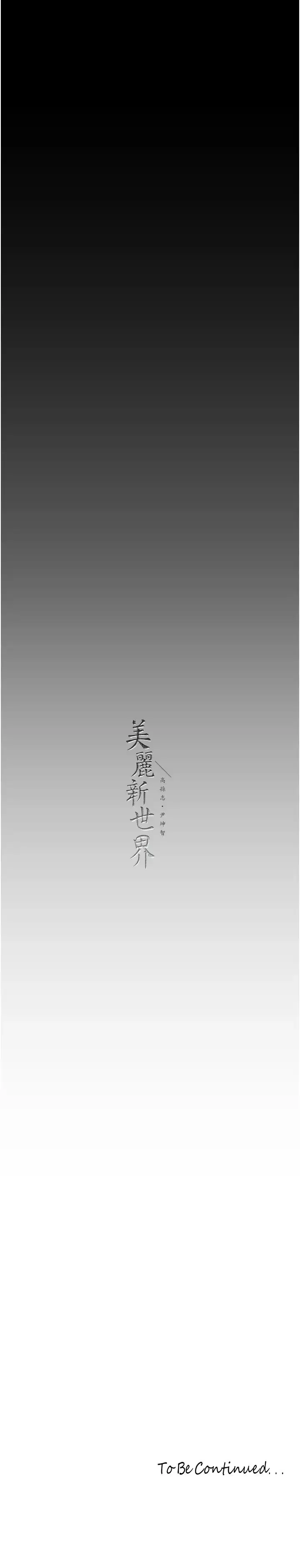 漫画《美丽新世界》第250话第31张图
