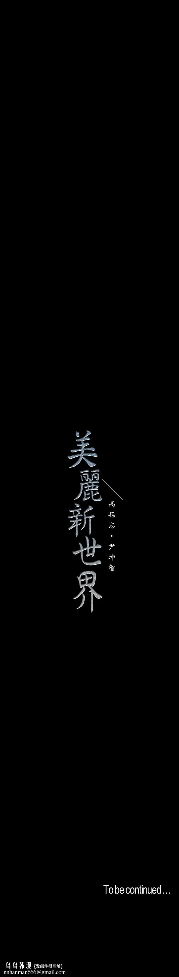 漫画《美丽新世界》第95话第37张图