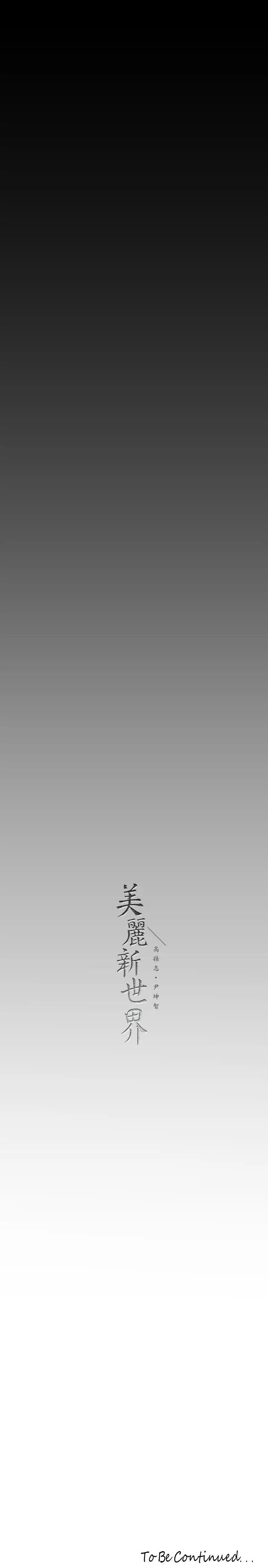 漫画《美丽新世界》第167话第37张图