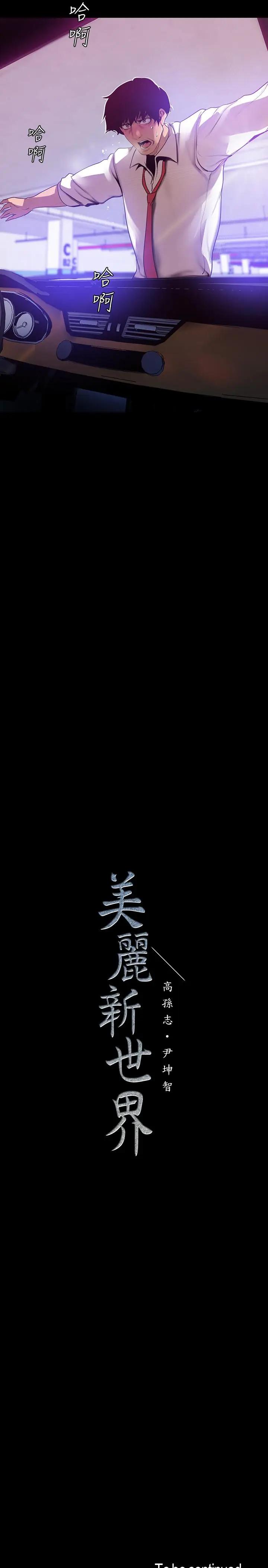 漫画《美丽新世界》第64话第29张图
