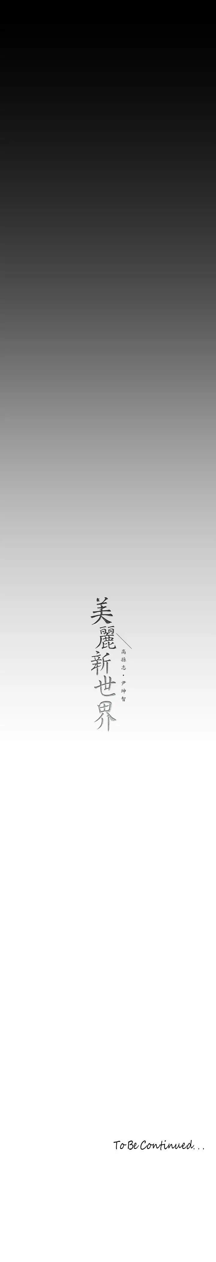 漫画《美丽新世界》第130话第41张图