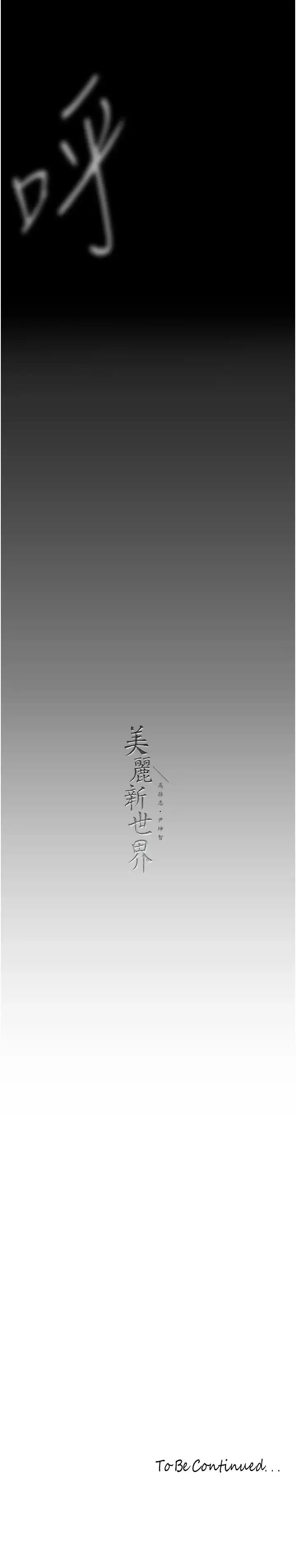 漫画《美丽新世界》第229话第31张图