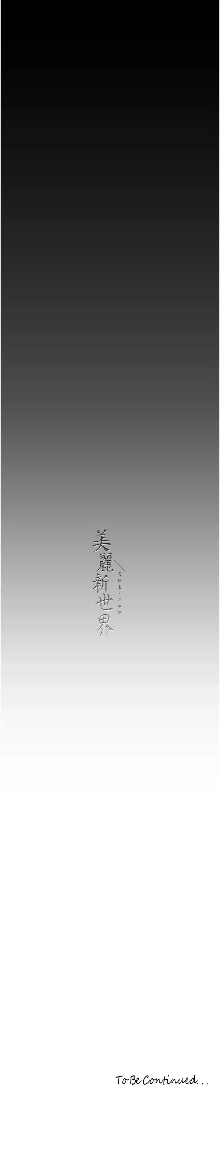 漫画《美丽新世界》第241话第39张图