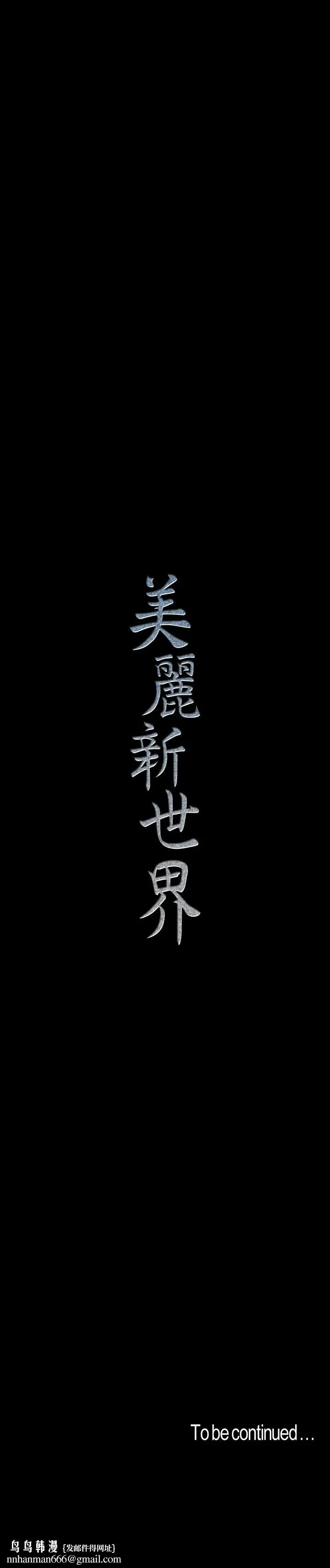 漫画《美丽新世界》第80话第26张图
