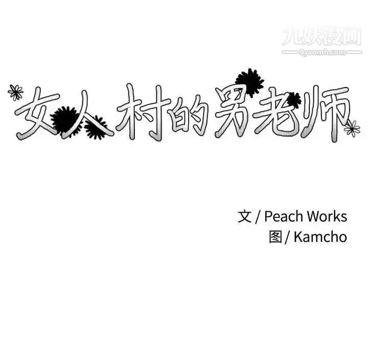 漫画《女人村的男老师》第9话第15张图