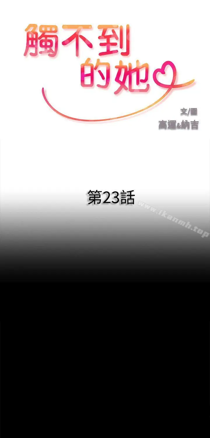 漫画《触不到的她》第23话第3张图
