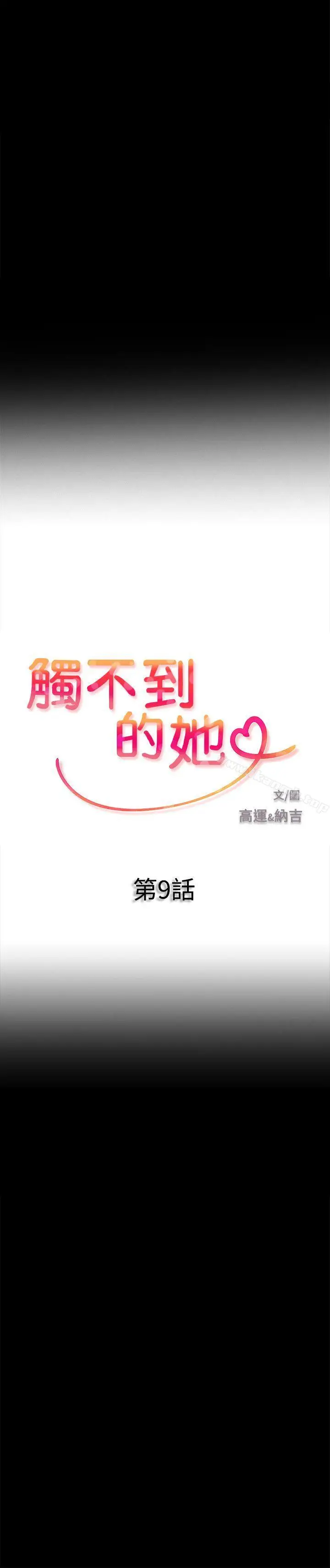 漫画《触不到的她》第9话第2张图
