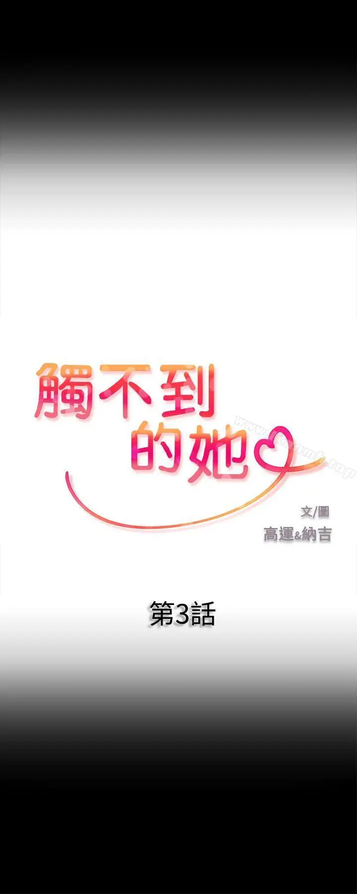 漫画《触不到的她》第3话第2张图