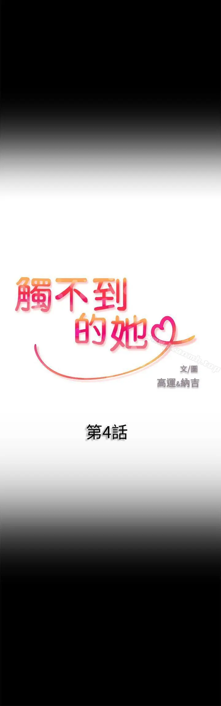 漫画《触不到的她》第4话第2张图