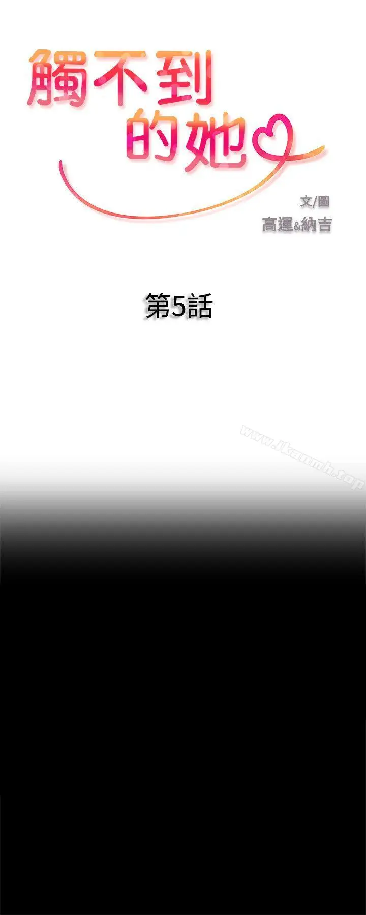 漫画《触不到的她》第5话第2张图