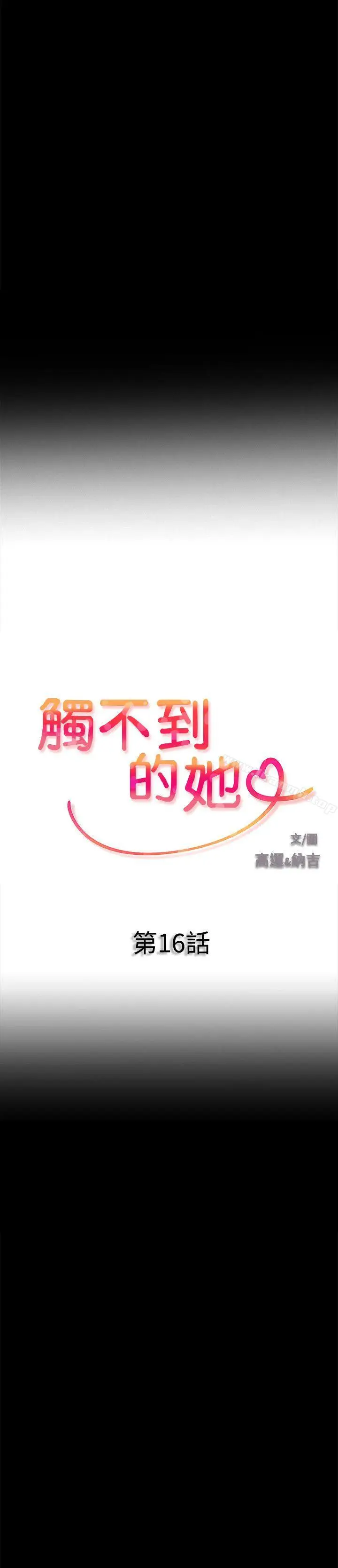漫画《触不到的她》第16话第2张图