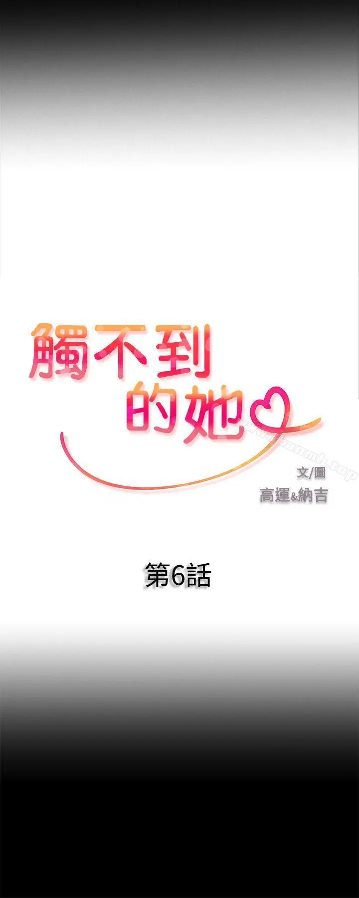 漫画《触不到的她》第6话第2张图