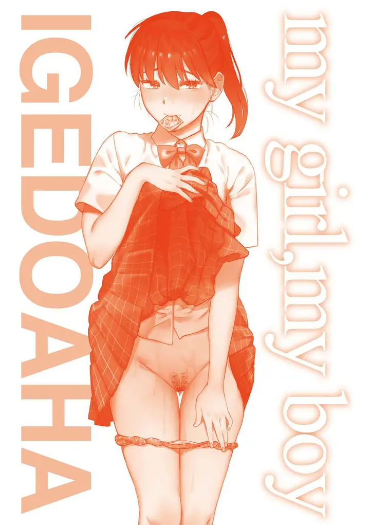 漫画《マイガール・マイボーイ｜我的女孩・我的男孩[中国翻訳][无修正]》マイガール・マイボ第164张图