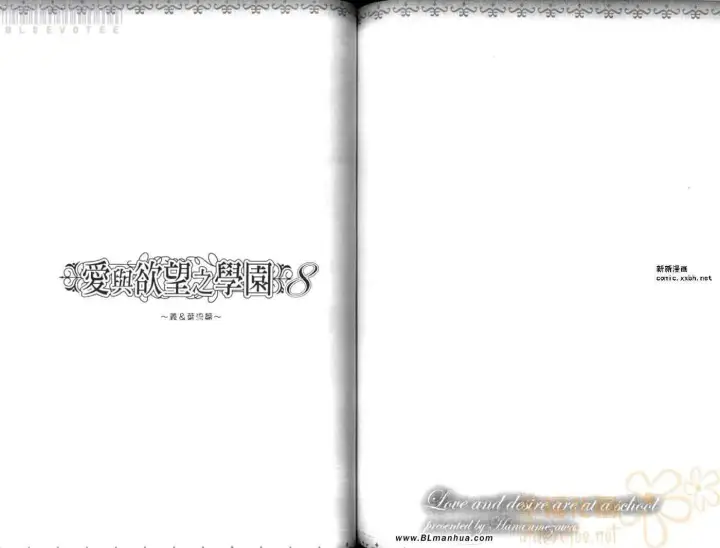 漫画《爱与欲望之学园》第08卷第83张图