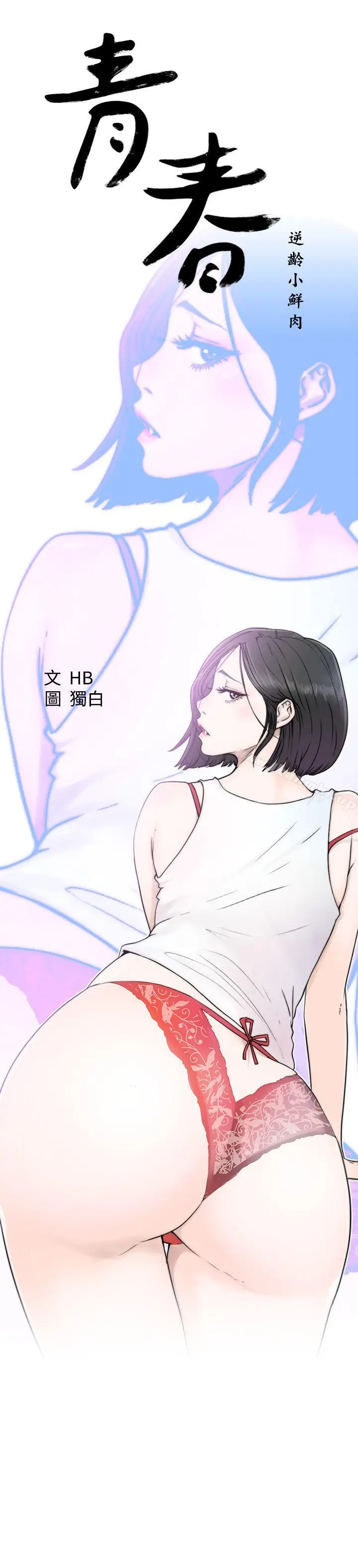 漫画《青春:逆龄小鲜肉》第3话第13张图