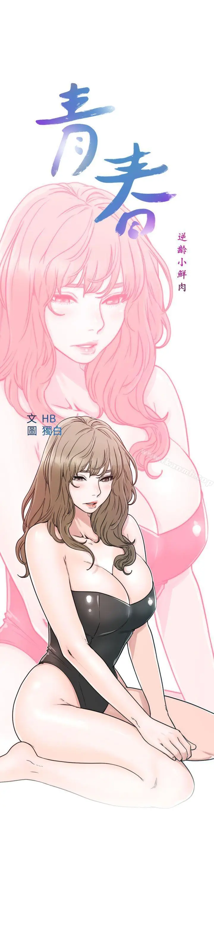 漫画《青春:逆龄小鲜肉》第11话第9张图