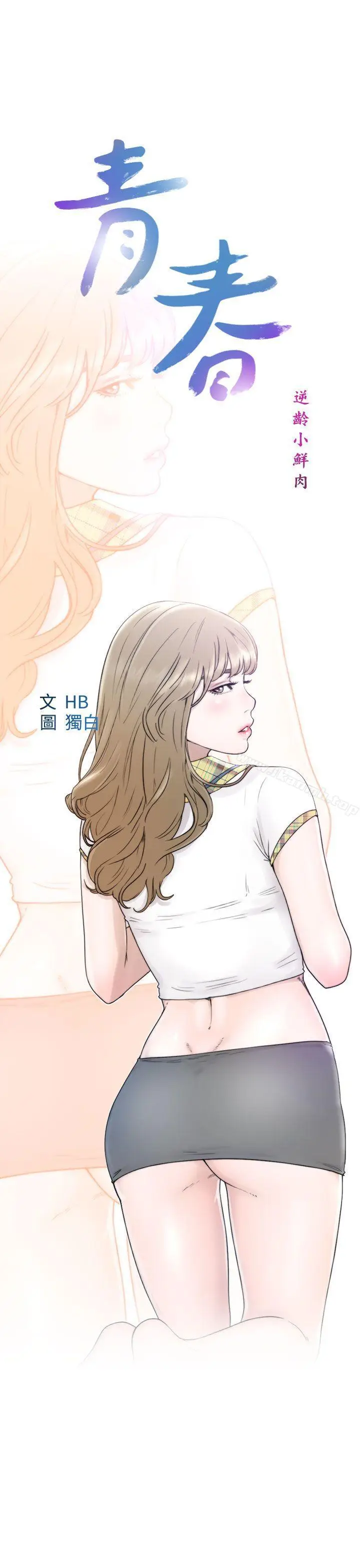 漫画《青春:逆龄小鲜肉》第8话第5张图