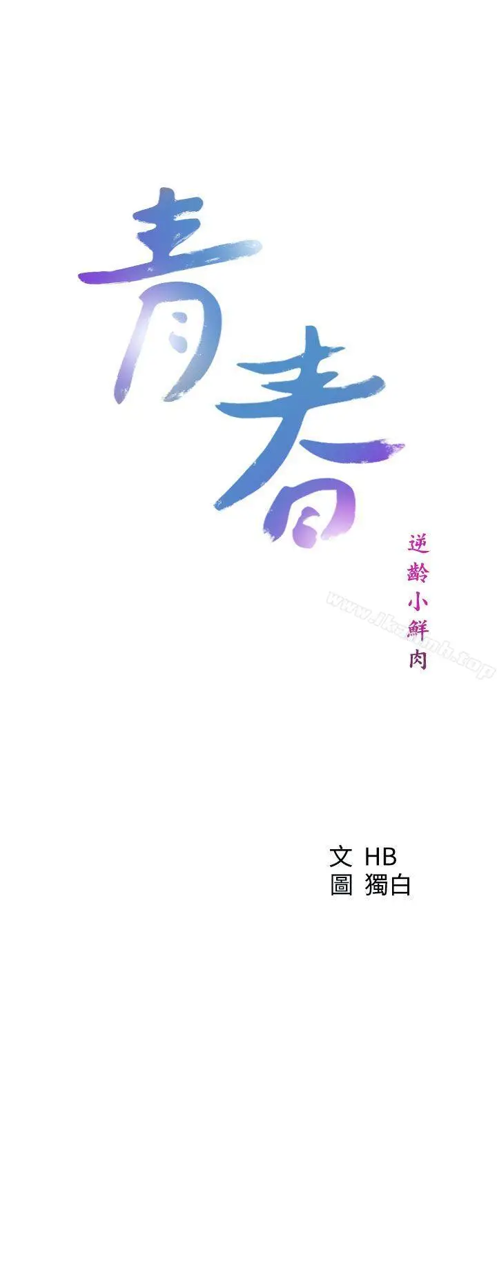 漫画《青春:逆龄小鲜肉》第26话第7张图