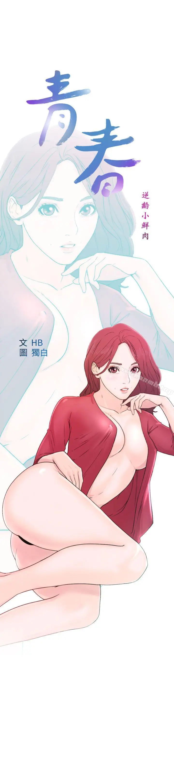 漫画《青春:逆龄小鲜肉》第9话第9张图