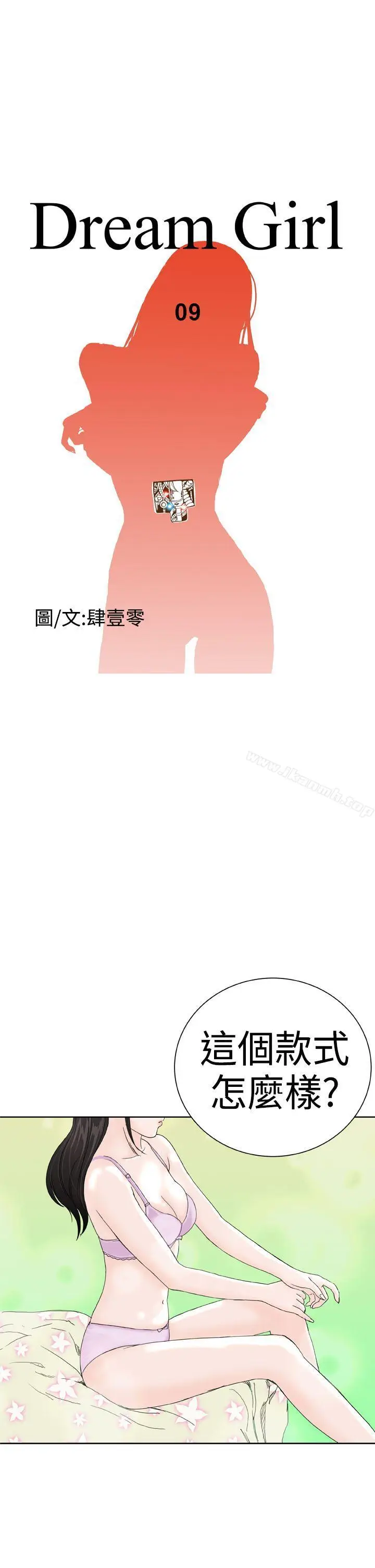 漫画《DreamGirl》第9话第5张图