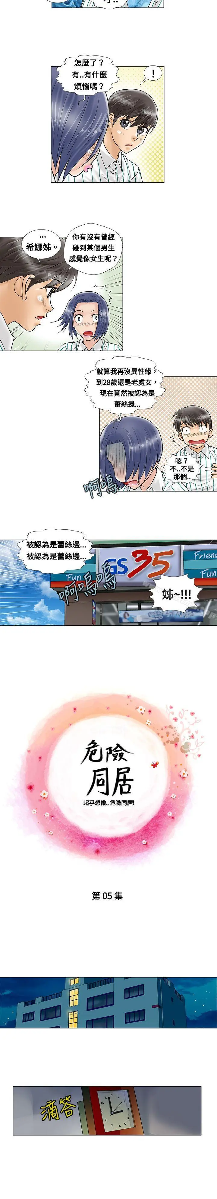 漫画《危险同居(完结)》第5话第4张图