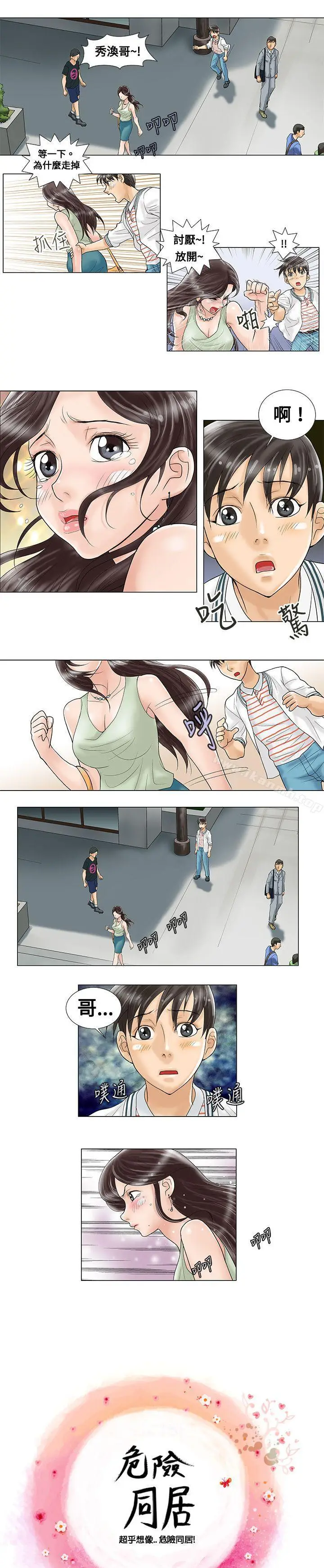 漫画《危险同居(完结)》第4话第3张图
