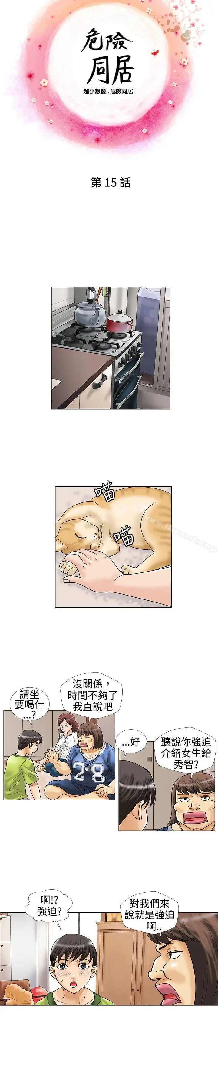 漫画《危险同居(完结)》第15话第2张图