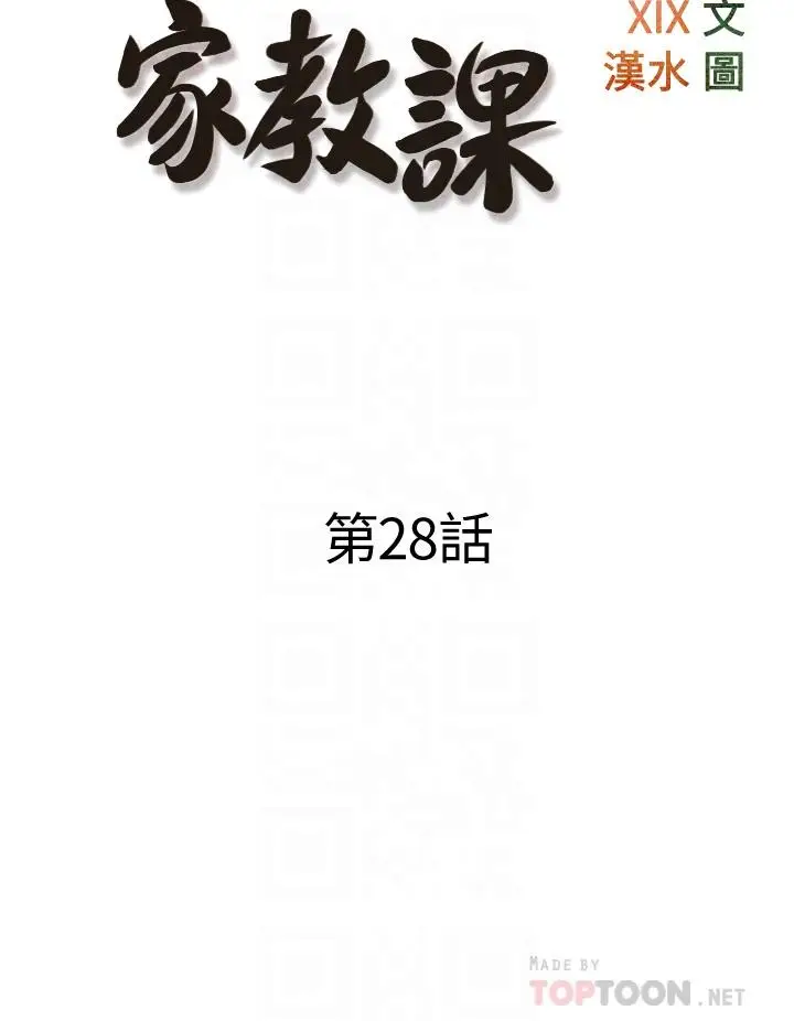 漫画《阿姨的家教课》第28话第8张图