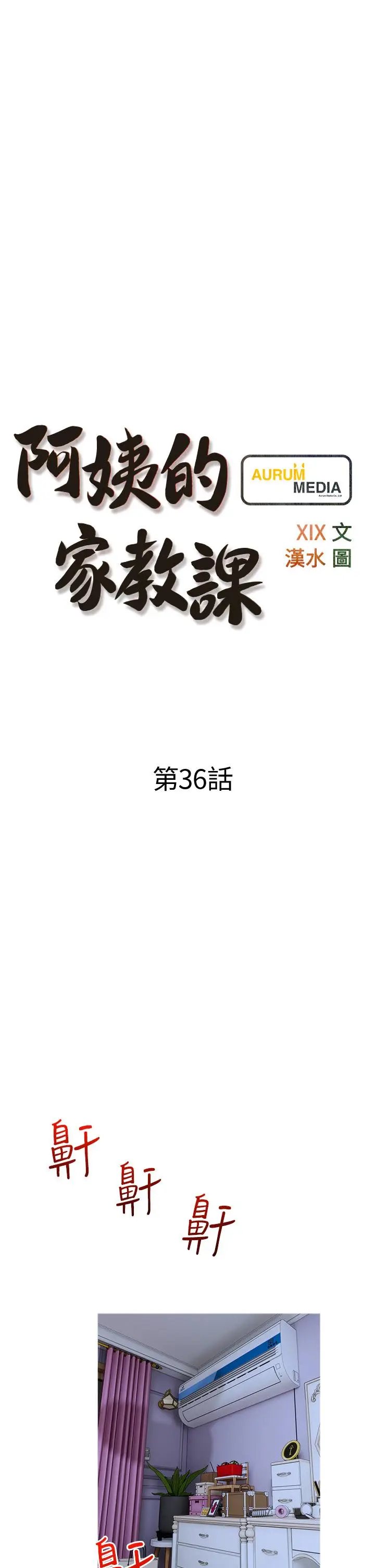 漫画《阿姨的家教课》第36话第5张图