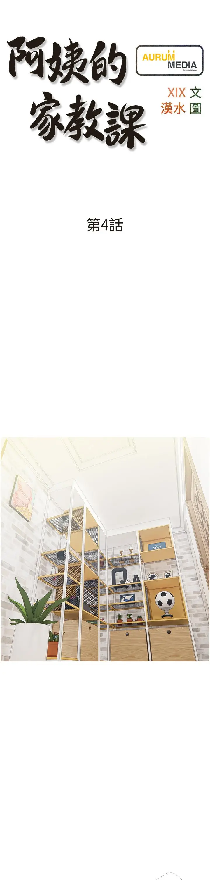 漫画《阿姨的家教课》第4话第5张图
