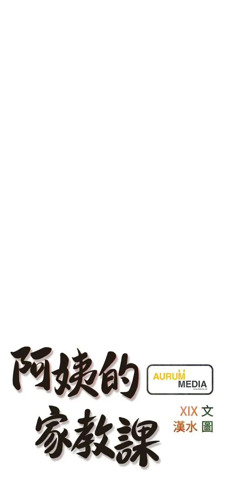 漫画《阿姨的家教课》第64话第3张图