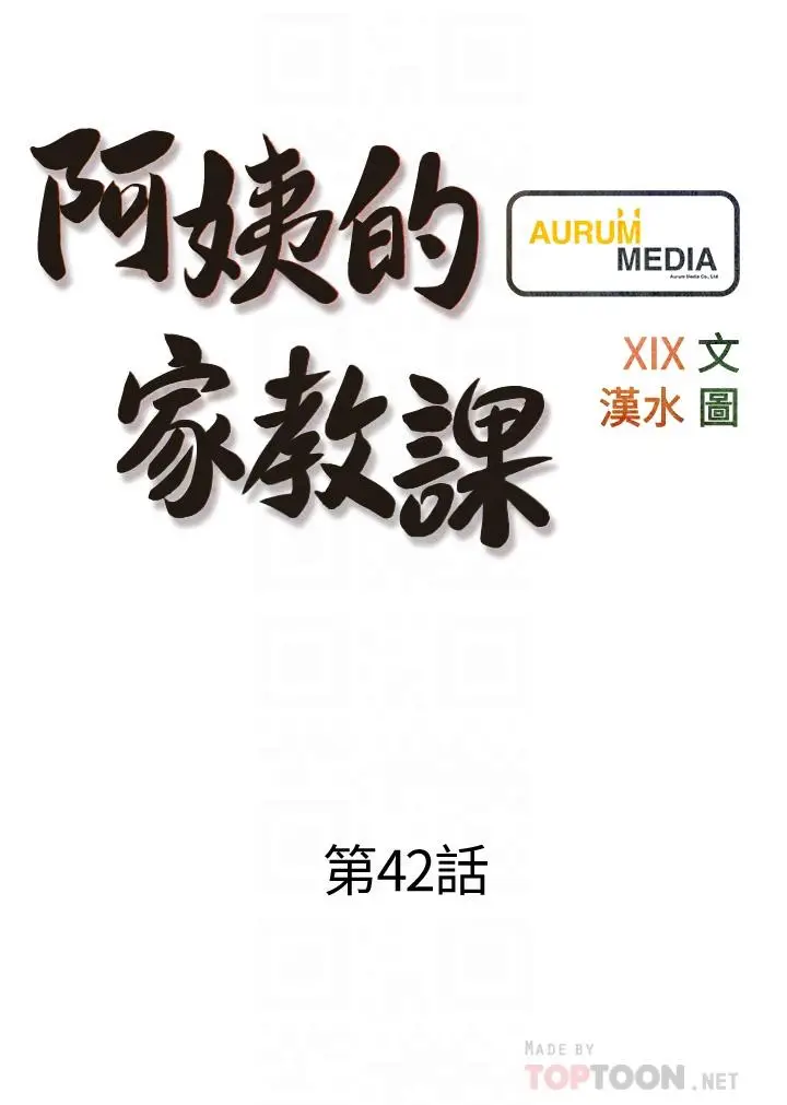 漫画《阿姨的家教课》第42话第4张图