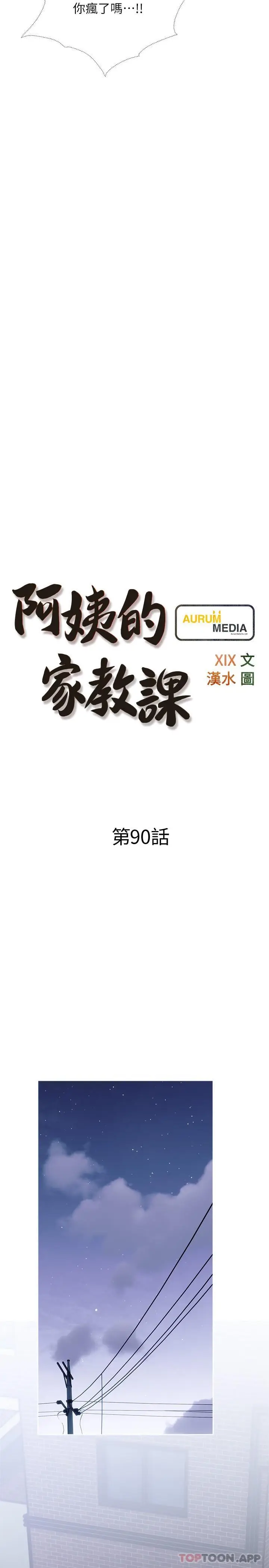 漫画《阿姨的家教课》第90话第5张图
