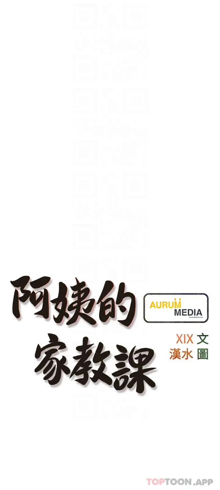 漫画《阿姨的家教课》第89话第6张图