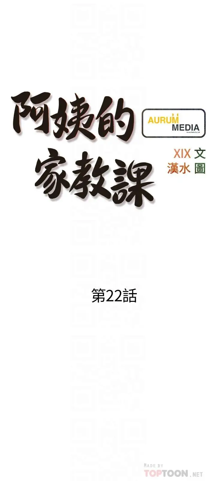 漫画《阿姨的家教课》第22话第6张图