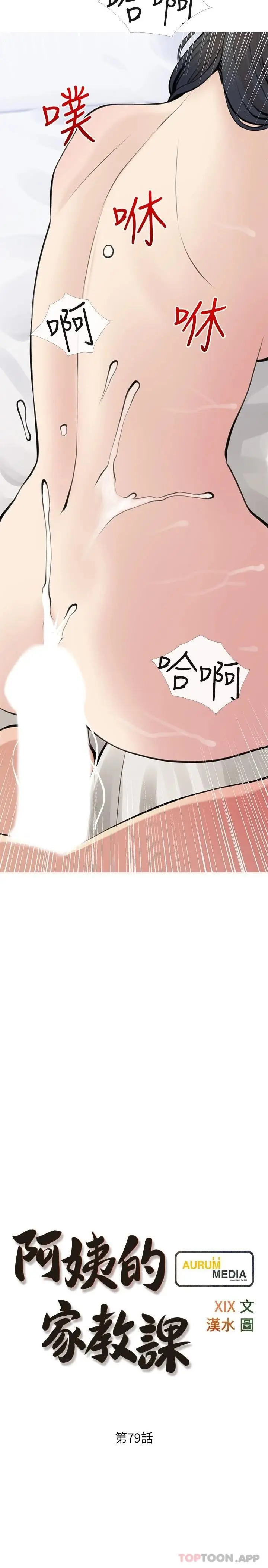 漫画《阿姨的家教课》第79话第5张图