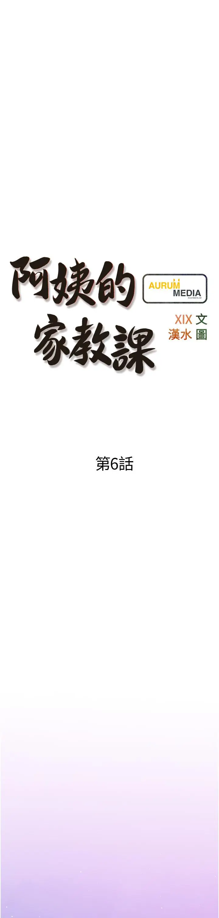 漫画《阿姨的家教课》第6话第5张图