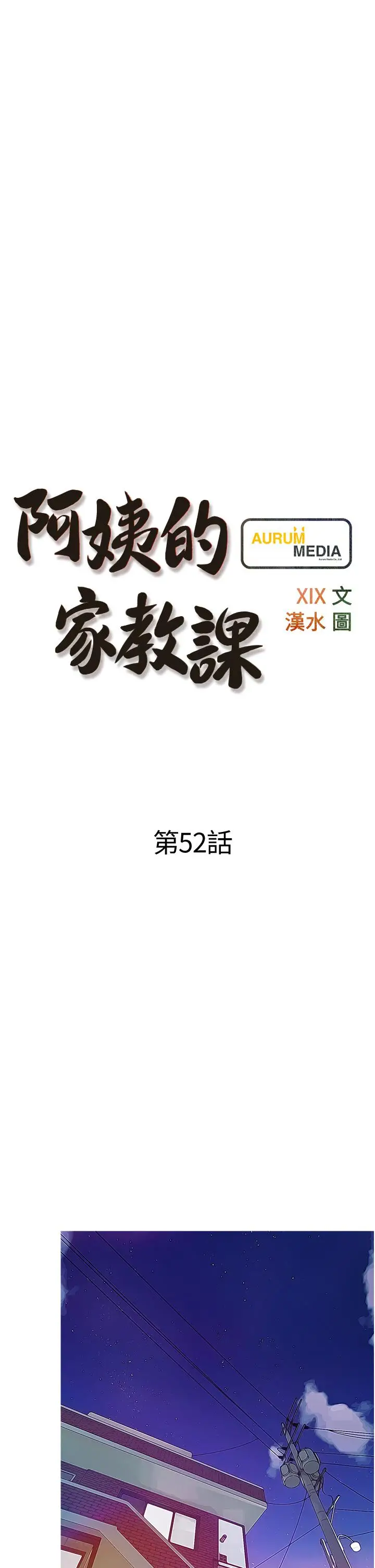 漫画《阿姨的家教课》第52话第5张图