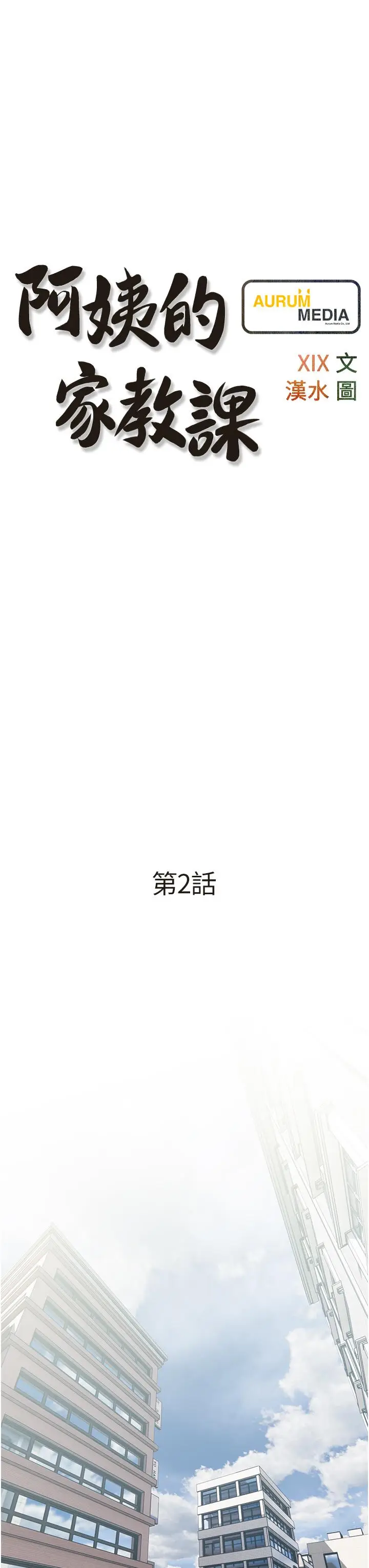 漫画《阿姨的家教课》第2话第7张图