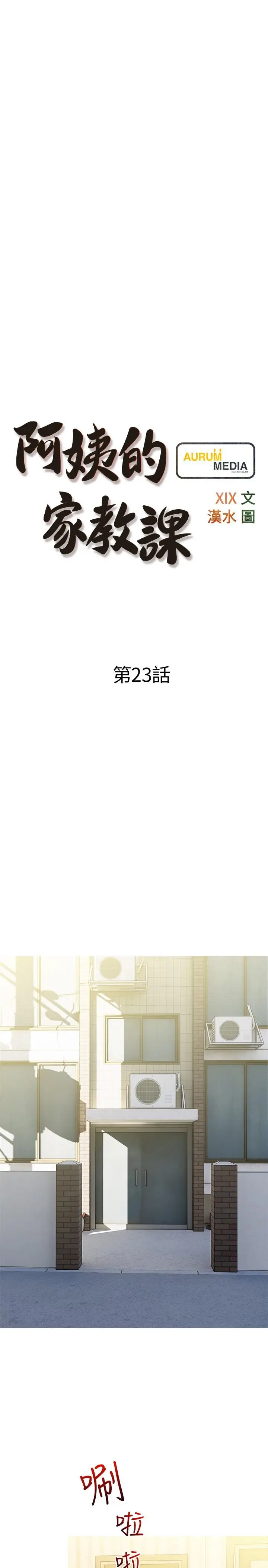 漫画《阿姨的家教课》第23话第7张图
