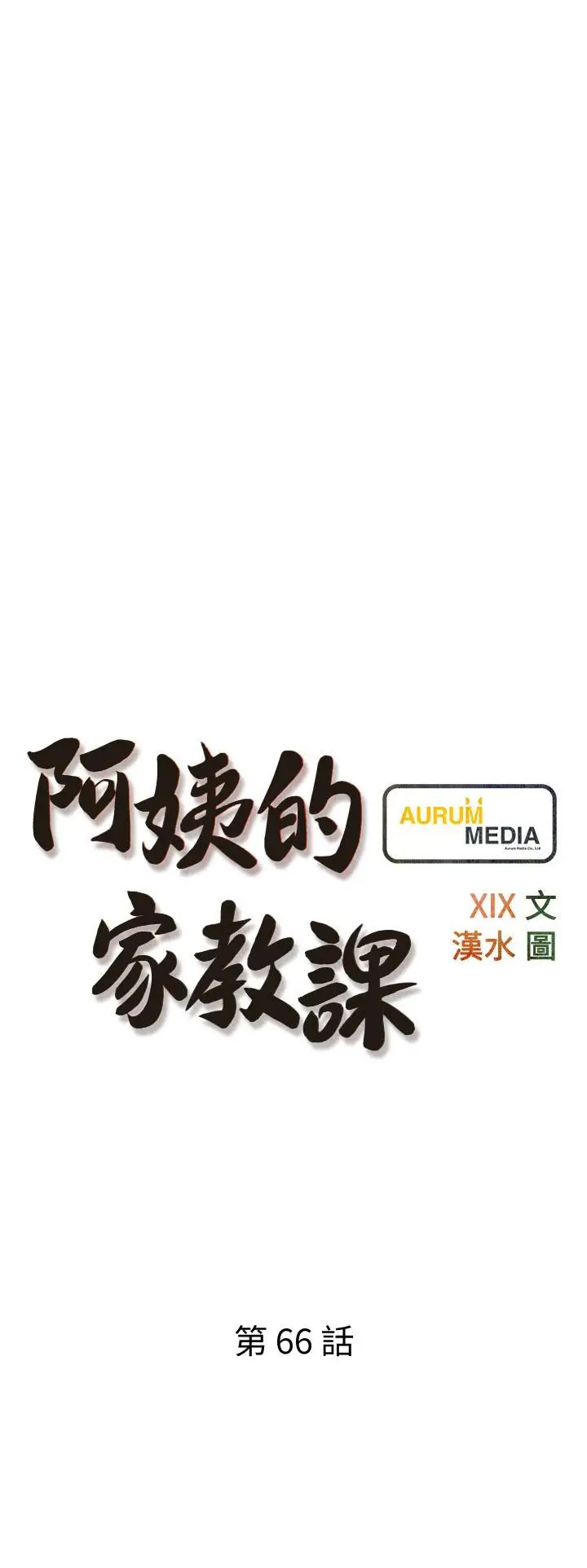 漫画《阿姨的家教课》第66话第3张图