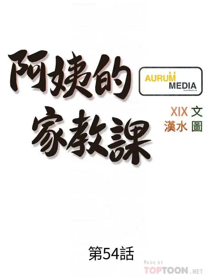 漫画《阿姨的家教课》第54话第8张图